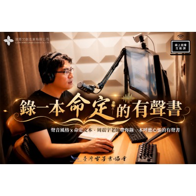 錄一本命定的有聲書 (周震宇老師線上直播課)